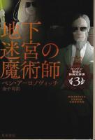 ロンドン警視庁特殊犯罪課 1～3　3冊セット ―女王陛下の魔術師/顔のない魔術師/地下迷宮の魔術師【ハヤカワ文庫 FT】