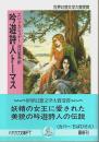 吟遊詩人トーマス 【ハヤカワ文庫 FT】（帯付初版）