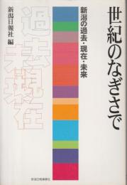 世紀のなぎさで ―新潟の過去・現在・未来