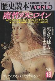 魔性のヒロイン 【歴史読本ワールド18】