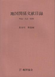 地図関係文献目録 ―明治・大正・昭和―