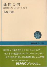 地図入門 ―地形図からナショナルアトラスまで