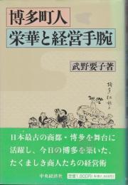 博多町人　栄華と経営手腕