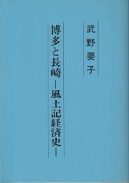 博多と長崎―風土記経済史―