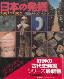 日本の発掘　1991-1995 【新遺跡カタログVol.4】