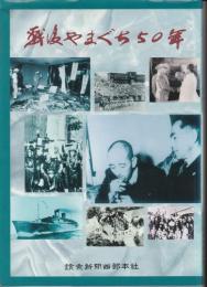 戦後やまぐち50年