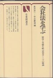 会社法を学ぶ ―制度と実態を結ぶ基本テーマの解説【有斐閣選書38】