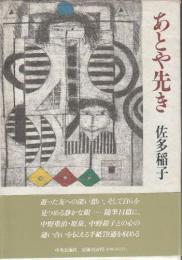 あとや先き
