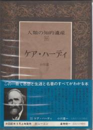 人類の知的遺産 55　ケア・ハーディ