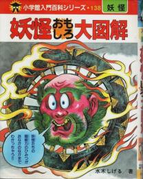 妖怪おもしろ大図解 【小学館入門百科シリーズ 138】