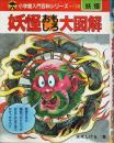 妖怪おもしろ大図解 【小学館入門百科シリーズ 138】