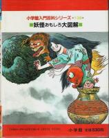 妖怪おもしろ大図解 【小学館入門百科シリーズ 138】