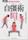 DVDでよくわかる! 自彊術 ―東洋医学をルーツとする日本初の健康体操