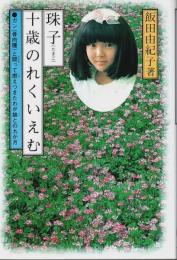 珠子十歳のれくいえむ ―ガン(骨肉腫)と闘って燃えつきたわが娘との九か月