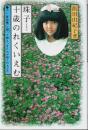 珠子十歳のれくいえむ ―ガン(骨肉腫)と闘って燃えつきたわが娘との九か月