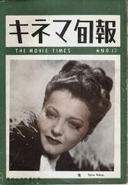 キネマ旬報 再建第12号 ―憲法記念映画特集