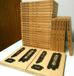 書道全集　別巻2冊共全28巻揃 （セット販売）