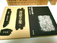 書道全集　別巻2冊共全28巻揃 （セット販売）