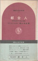 都会人 ―都市生活の心理と創造