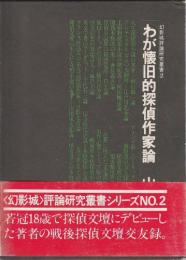 わが懐旧的探偵作家論 【幻影城評論研究叢書2】