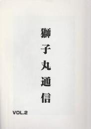 獅子丸通信　Vol.2