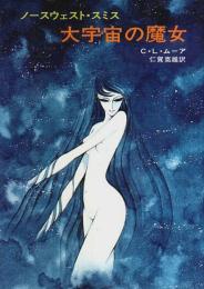 大宇宙の魔女 ―ノースウェスト・スミス【ハヤカワ文庫 SF】