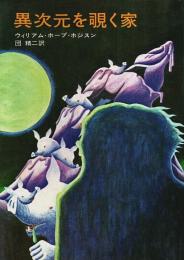 異次元を覗く家 【ハヤカワSF文庫】