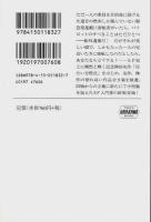 冷たい方程式 【ハヤカワ文庫 SF】