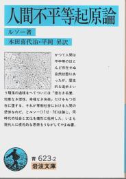 人間不平等起原論 【岩波文庫】