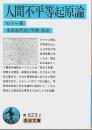人間不平等起原論 【岩波文庫】