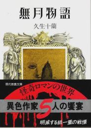 無月物語 ―久生十蘭傑作選 Ⅴ【現代教養文庫】