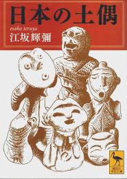 日本の土偶 【講談社学術文庫】