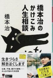 橋本治のかけこみ人生相談 【幻冬舎文庫】