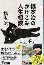 橋本治のかけこみ人生相談 【幻冬舎文庫】