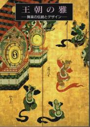 王朝の雅 ―舞楽の伝統とデザイン【図録】