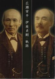 広瀬宰平と伊庭貞剛の軌跡 【図録】