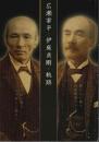 広瀬宰平と伊庭貞剛の軌跡 【図録】