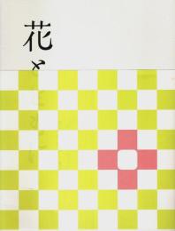 花とともに ―日本美術の500年／室町時代から現代まで【図録】