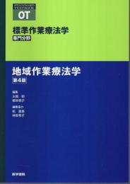 地域作業療法学 第4版 【標準作業療法学 専門分野】