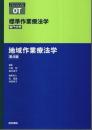 地域作業療法学 第4版 【標準作業療法学 専門分野】