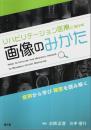 リハビリテーション医療に活かす画像のみかた ―症例から学び障害を読み解く
