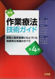 図解 作業療法技術ガイド 第4版 ―根拠と臨床経験にもとづいた効果的な実践のすべて