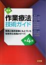 図解 作業療法技術ガイド 第4版 ―根拠と臨床経験にもとづいた効果的な実践のすべて