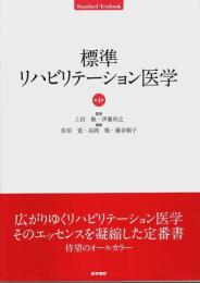 標準リハビリテーション医学 第4版 【Standard Textbook】