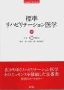 標準リハビリテーション医学 第4版 【Standard Textbook】