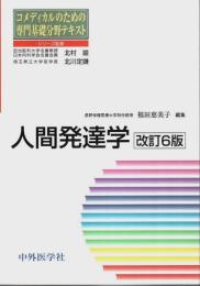 人間発達学 改訂6版 【コメディカルのための専門基礎分野テキスト】