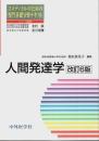 人間発達学 改訂6版 【コメディカルのための専門基礎分野テキスト】