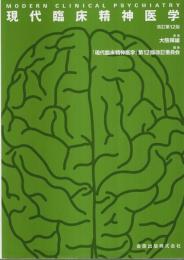 現代臨床精神医学 改訂第12版