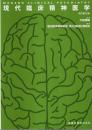 現代臨床精神医学 改訂第12版