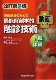 運動療法のための 機能解剖学的触診技術 動画プラス 下肢・体幹（改訂第2版）